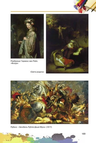 169
Ðóáåíñ. «Çàãèáåëü Ïóáë³ÿ Äåö³ÿ Ìóñà» (1617)
Ðåìáðàíäò Ãàðìåíñ âàí Ðåéí.
«Ôëîðà»
«Ñâÿòà ðîäèíà»
 