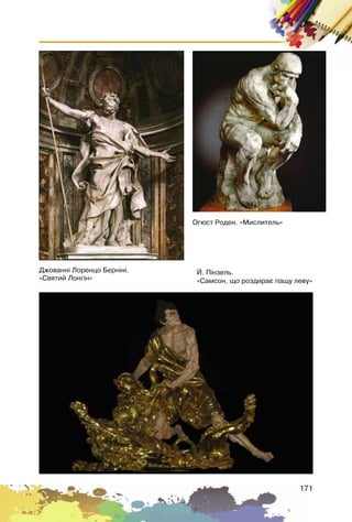171
Îãþñò Ðîäåí. «Ìèñëèòåëü»
É. Ï³íçåëü.
«Ñàìñîí, ùî ðîçäèðàº ïàùó ëåâó»
Äæîâàíí³ Ëîðåíöî Áåðí³í³.
«Ñâÿòèé Ëîíã³í»
 