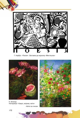 172
Ê. Á³ëîêóð.
Íàòþðìîðò «Êàâóí, ìîðêâà, êâ³òè»
«Êâ³òè çà òèíîì»
Ã. Íàðáóò. «Ïîåç³ÿ». Çàñòàâêà äî æóðíàëó «Ìèñòåöòâî»
 