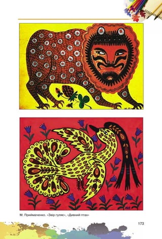 173
Ì. Ïðèéìà÷åíêî. «Çâ³ð ãóëÿº», «Äèâíèé ïòàõ»
 