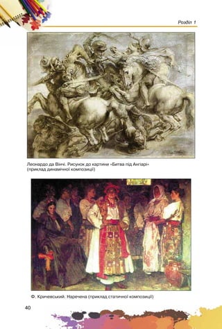 40
Розділ 1
Ëåîíàðäî äà Â³í÷³. Ðèñóíîê äî êàðòèíè «Áèòâà ï³ä Àíã³àð³»
(ïðèêëàä äèíàì³÷íî¿ êîìïîçèö³¿)
Ô. Êðè÷åâñüêèé. Íàðå÷åíà (ïðèêëàä ñòàòè÷íî¿ êîìïîçèö³¿)
 