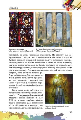 79
ЖИВОПИС
(ïðèñòðіé, çà ÿêèì ïðàöþâàâ õóäîæíèê). Íà âіäìіíó âіä ìî-
íóìåíòàëüíèõ òâîðіâ, ÿêі є íåâіä’єìíèìè âіä ñòіíè і ÷àñòèíè
áóäіâëі, ñòàíêîâі æèâîïèñíі êàðòèíè ìîæóòü çìіíþâàòè ñâîє ìіñ-
öåçíàõîäæåííÿ, їõ ìîæíà ïåðåíîñèòè ç ìіñöÿ íà ìіñöå. Ñïî÷àòêó
êàðòèíè ïèñàëè òåìïåðîþ (öå ôàðáà, çàìіøàíà íà êëåþ àáî ÿє÷-
íîìó æîâòêó) àáî åíêàóñòèêîþ (ôàðáà ç âîñêîì) íà ïіäãîòîâëåíèõ
äëÿ öüîãî äîøêàõ. Àëå ñïðàâæíüîãî ðîçêâіòó öåé âèä ìèñòåöòâà
íàáóâàє, êîëè âèíèêëà òåõíіêà ðî-
áîòè îëіéíèìè ôàðáàìè íà ïîëîòíі.
Âîíè äàâàëè ìîæëèâіñòü ïðàöþâà-
òè íàä êàðòèíîþ òðèâàëèé ÷àñ.
Ñàìå â öіé òåõíіöі âèêîíàíî ïåðå-
âàæíó áіëüøіñòü øåäåâðіâ ñâіòîâîãî
çíà÷åííÿ.
Êîëè âèíèê íàðîäíèé òåàòð, õó-
äîæíèêàìè â íüîìó áóëè ñàìі âèêî-
íàâöі. Òåàòðàëüíî-äåêîðàöіéíèé
æèâîïèñ âèíèê ïіçíіøå. Ó ÕV–
ÕVІ ñò. â òåàòð ïðèéøëî îáðàçî-
òâîð÷å ìèñòåöòâî äëÿ çîáðàæåííÿ
ìіñöÿ äії çàñîáàìè æèâîïèñó, і âè-
íèê íîâèé ôàõ õóäîæíèê-äåêîðàòîð.
Ô. Í³ðîä. Åñê³ç äåêîðàö³¿ äî îïåðè
Ã. Ìàéáîðîäè «ßðîñëàâ Ìóäðèé»
Ôðàãìåíò â³òðàæó â
Øàðòðñüêîìó ñîáîð³ (Ôðàíö³ÿ)
Îðàíòà. Ìîçà¿êà â Ñîô³éñüêîìó
ñîáîð³ â Êèºâ³
 