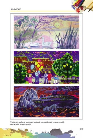 89
ЖИВОПИС
Ó÷í³âñüê³ ðîáîòè, âèêîíàí³ â ð³çí³é êîë³ðí³é ãàì³: ðîìàíòè÷í³é,
ñâÿòêîâ³é, äðàìàòè÷í³é.
 