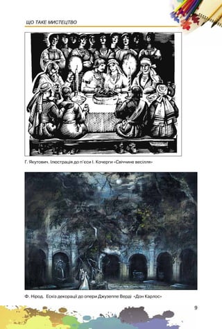 9
ЩО ТАКЕ МИСТЕЦТВО
Ô. Í³ðîä. Åñê³ç äåêîðàö³¿ äî îïåðè Äæóçåïïå Âåðä³ «Äîí Êàðëîñ»
Ã. ßêóòîâè÷. ²ëþñòðàö³ÿ äî ï’ºñè ². Êî÷åðãè «Ñâ³÷÷èíå âåñ³ëëÿ»
 