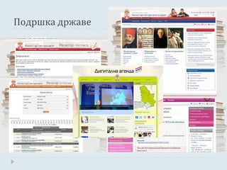 Подршка државе
 