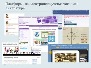 Платформе за електронско учење, часописи,
литература
 