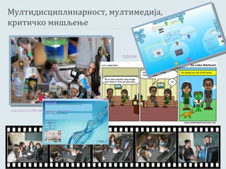 Мултидисциплинарност, мултимедија,
критичко мишљење


                                                   прези




http://prezi.com/99hddlbkxcaa/fromgenestogenius/
 