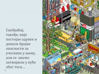 Саобраћај,
такође, није
постојао одувек и
доноси бројне
опасности за
учеснике у њему,
али се нисмо
затворили у куће
због тога...
 