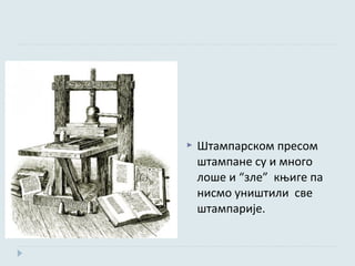    Штампарском пресом
    штампане су и много
    лоше и “зле” књиге па
    нисмо уништили све
    штампарије.
 