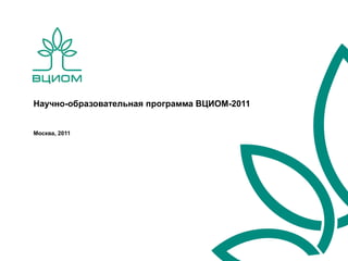 Научно-образовательная программа ВЦИОМ-2011


Москва, 2011
 