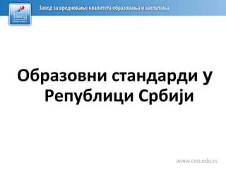 Образовни стандарди у
Републици Србији
 