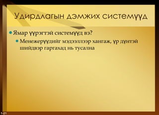 Удирдлагын дэмжих системүүд Ямар үүрэгтэй системүүд вэ ? Менежерүүдийг мэдээллээр хангаж, үр дүнтэй шийдвэр гаргахад нь тусална 1- 