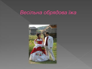 Obryadovi_stravi_ukrayintsiv (1).pptx