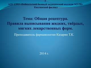 Преподаватель фармакологии Казарян Т.К.
2014 г.
 