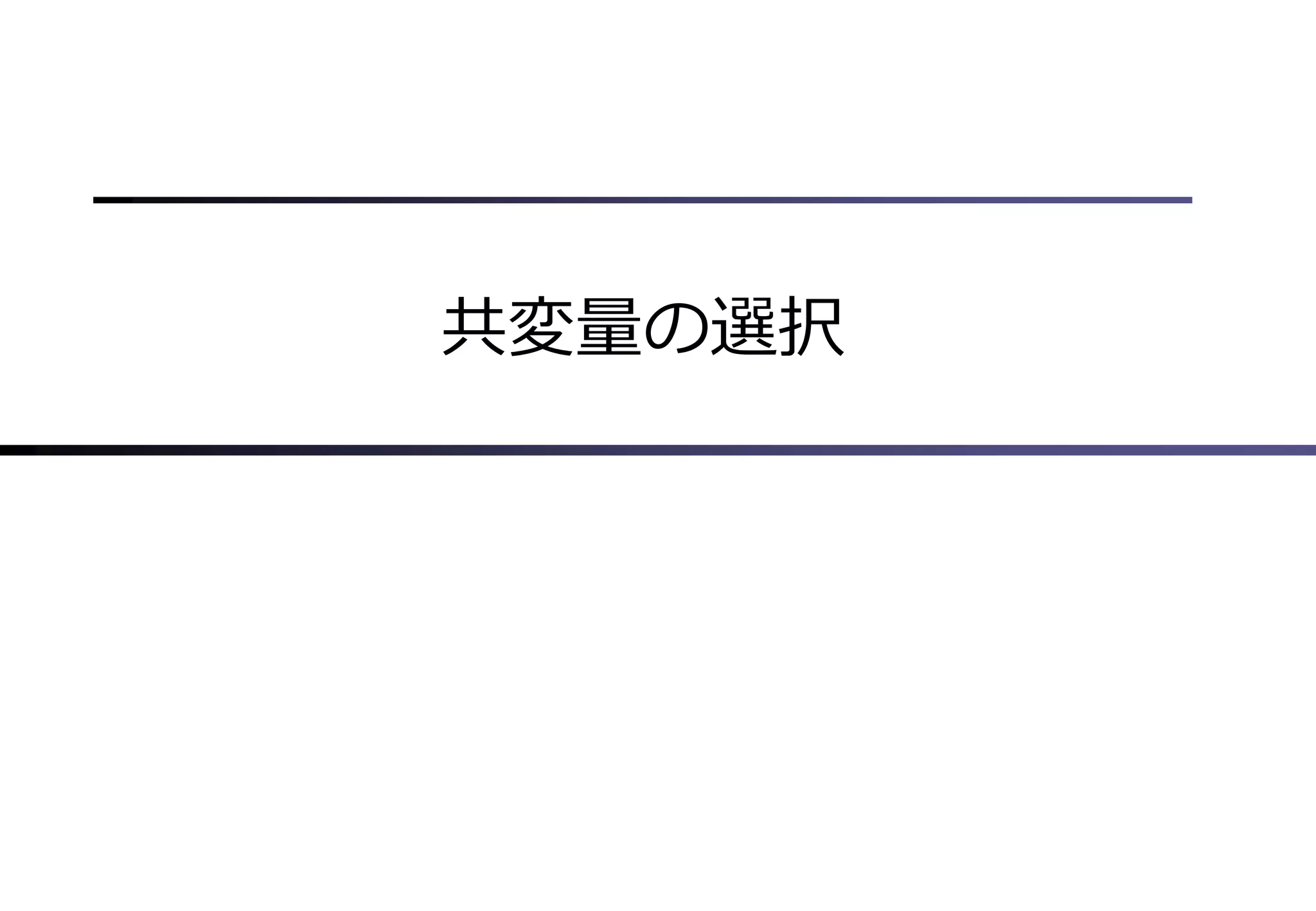 共変量の選択
 