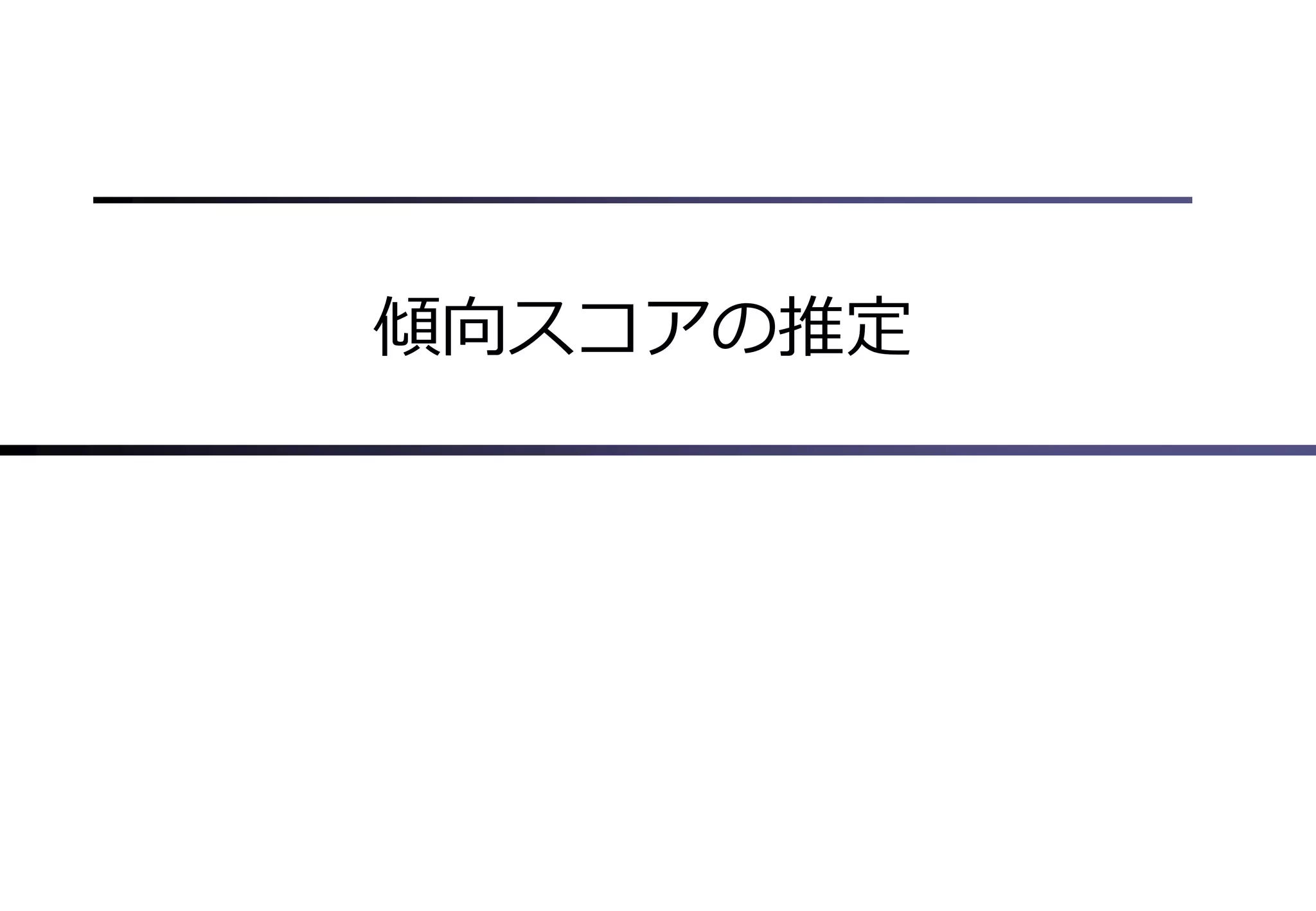 傾向スコアの推定
 