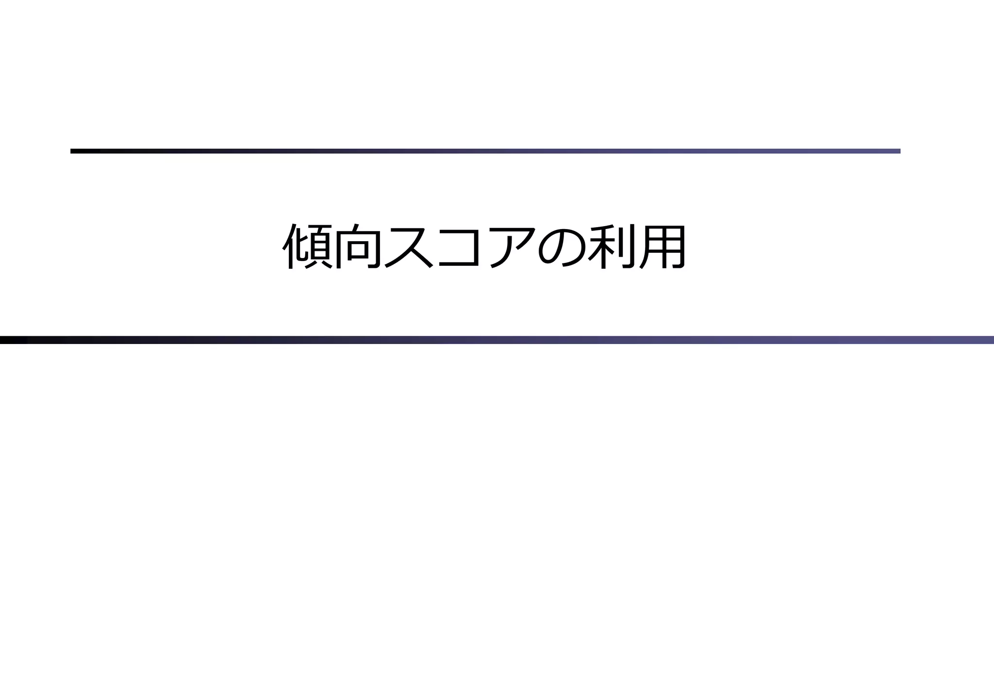 傾向スコアの利用
 