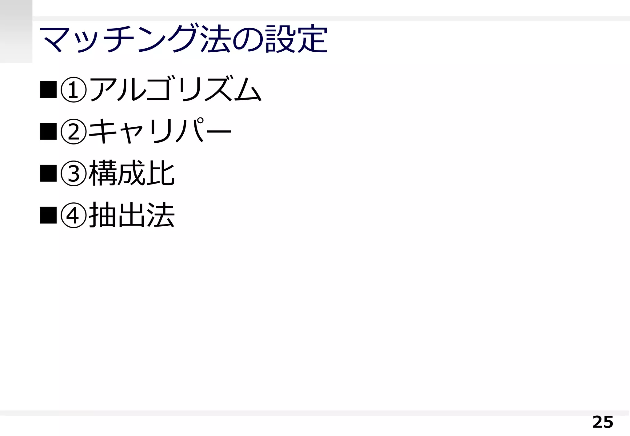 マッチング法の設定
①アルゴリズム
②キャリパー
③構成比
④抽出法
25
 