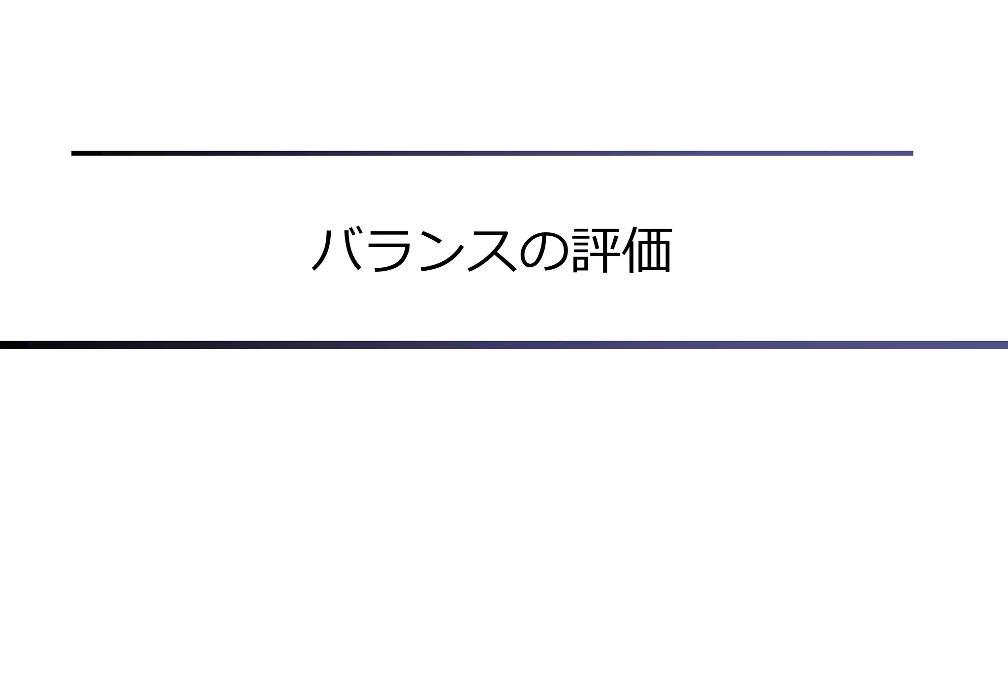 バランスの評価
 