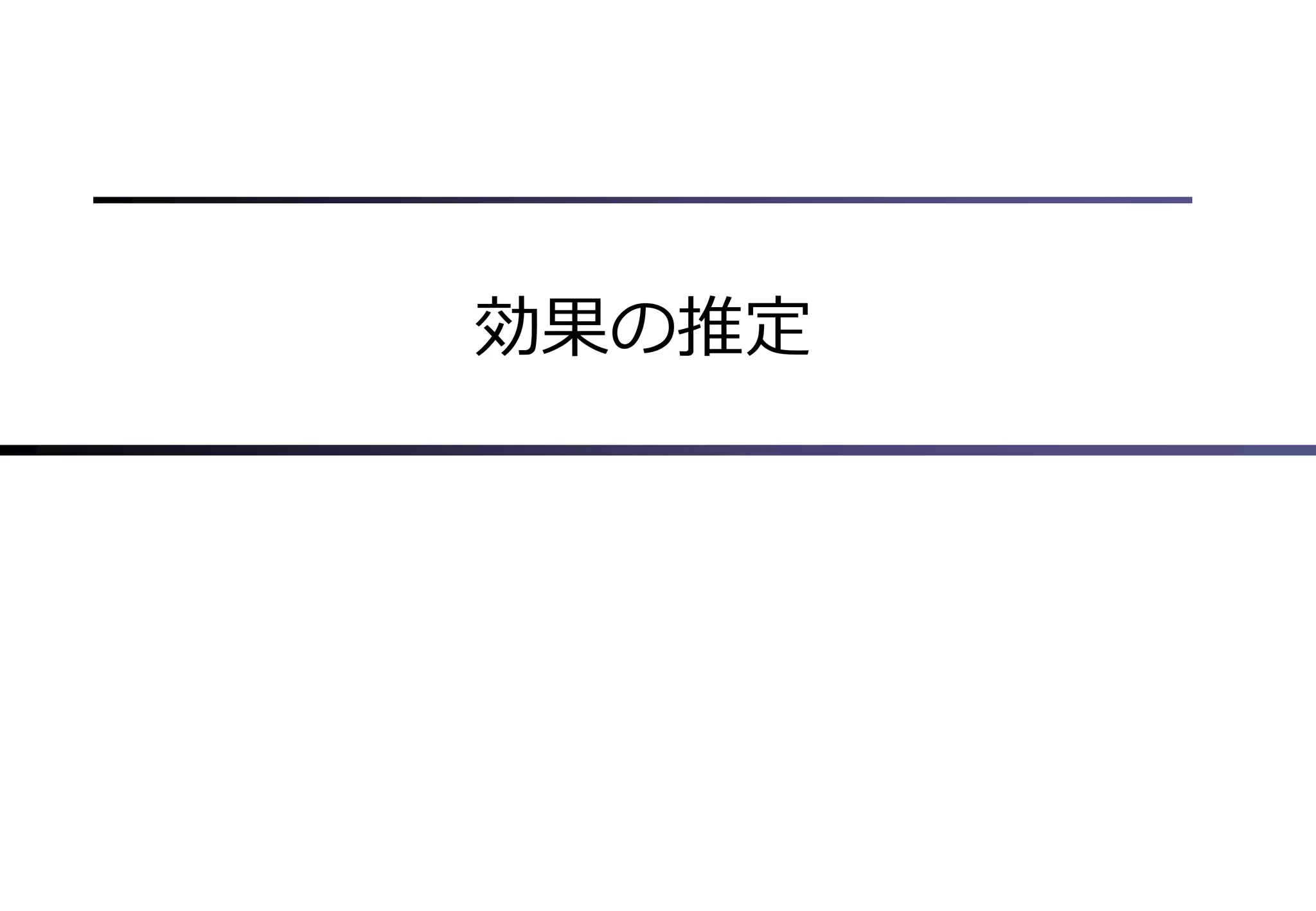 効果の推定
 