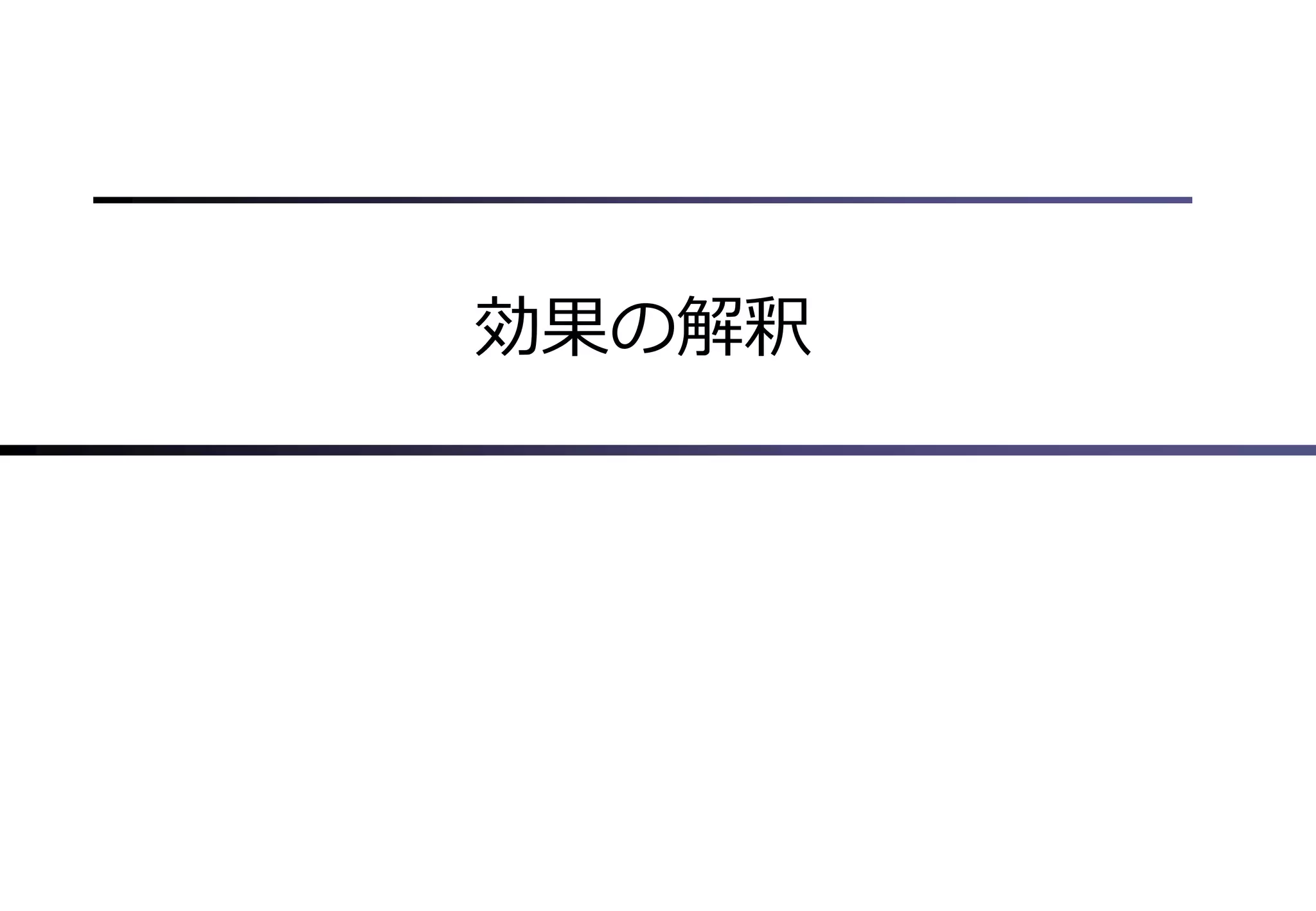 効果の解釈
 