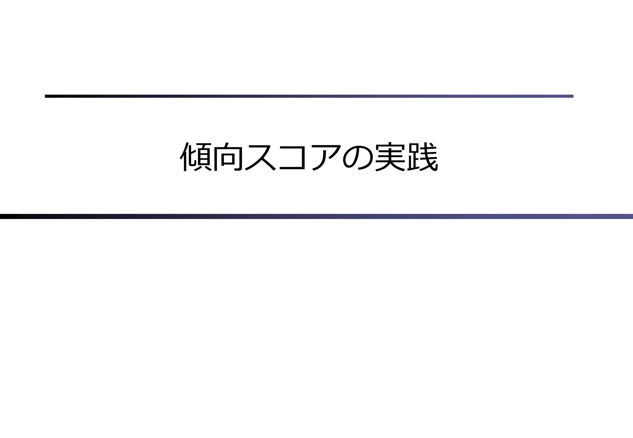 傾向スコアの実践
 
