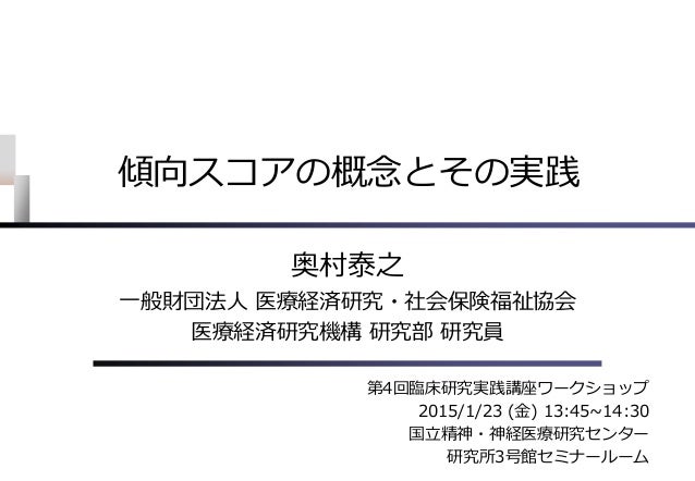 傾向スコアの概念とその実践