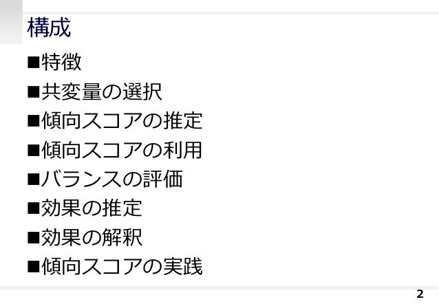 傾向スコアの概念とその実践
