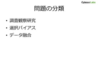 問題の分類
• 調査観察研究
• 選択バイアス
• データ融合
 