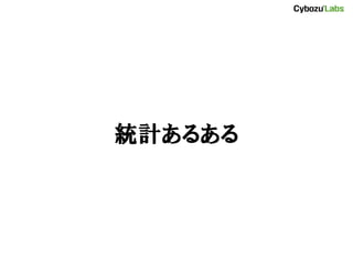 統計あるある
 