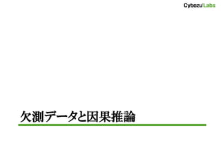 欠測データと因果推論
 