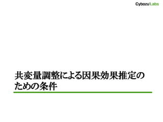 共変量調整による因果効果推定の
ための条件
 