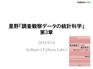 星野「調査観察データの統計科学」
第3章
2015/9/14
@shuyo ( Cybozu Labs )
 
