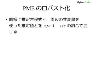PME のロバスト化
• 同様に推定方程式と、周辺の共変量を
使った推定値とを 𝑧/𝑒: 1 − 𝑧/𝑒 の割合で混
ぜる
 