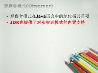 • 观察者模式在Java语言中的地位极其重要
• JDK也提供了对观察者模式的内置支持
 