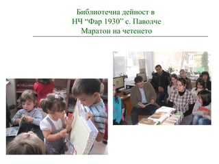 Библиотечна дейност в
НЧ “Фар 1930” с. Паволче
Маратон на четенето
 