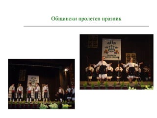 Общински пролетен празник
 