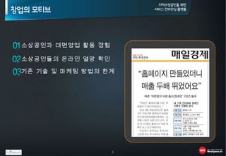 소상공인들의 온라인 열망 확인 기존 기술 및 마케팅 방법의 한계 소상공인과 대면영업 활동 경험 