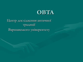 OBTA Центр дослідження античної традиції Варшавського університету 