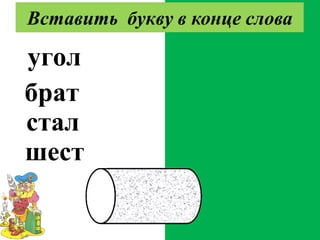 уголь
брать
сталь
шесть
 