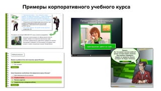 Примеры корпоративного учебного курса
 