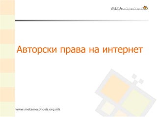 www.metamorphosis.org.mk
Авторски права на интернет
 