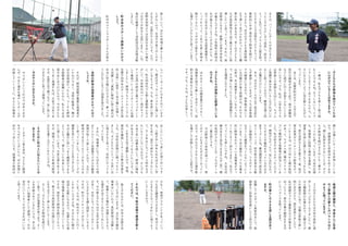 る
と
か
、
バ
ッ
ト
に
ボ
ー
ル
が
当
た
る
と
い
う
と
こ
ろ
か
ら
少
し
ず
つ
成
長
し
、
試
合
で
ヒ
ッ
ト
を
打
っ
た
り
、
ア
ウ
ト
や
三
振
を
取
っ
た
り
す
る
こ
と
で
自
信
...
