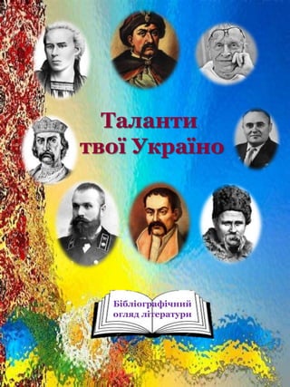 Таланти
твої Україно
Бібліографічний
огляд літератури
 