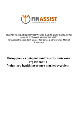 FINASSIST
FinAssist Independent Center for Strategic Insurance Market
Research
Voluntary health insurance market overview
 