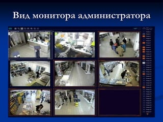 Вид монитора администратора
 