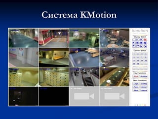Система KMotion
 