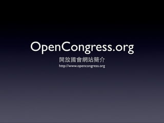 OpenCongress.org 開放國會網站簡介