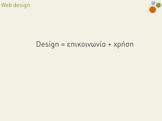 Web design




             Design = επικοινωνία + χρήση
 