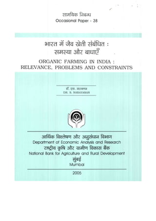 y



                Occasional Paper - 38


        W^




      ORGANIC FARMING IN INDIA :
RELEVANCE, PROBLEMS AND CONSTRAINTS



                    DR. S. NARAYANAN




    Deportment of Economic Analysis and Research

  Notional Bonk for Agriculture and Rural Development

                       Mumboi

                         2005
 